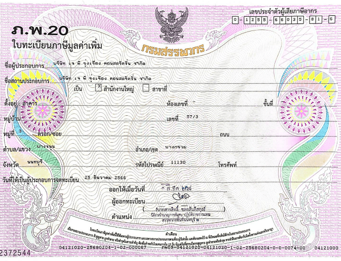 ใบทะเบียนภาษีมูลค่าเพิ่ม